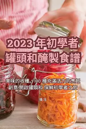 Couverture du produit · 2023 年初學者罐頭和醃製食譜 (Chinese Edition)