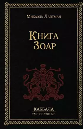 Couverture du produit · Книга Зоар