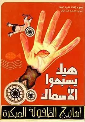 Couverture du produit · Arabic Rhymes for Children: Songs with Hand Signs: This Is the Way Fish Swim (Arabic Nursery Rhymes)
