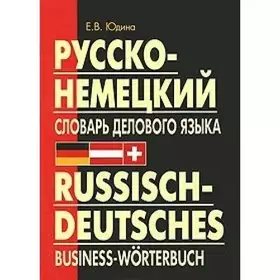 Couverture du produit · Russian-German Dictionary of Business language. (Hardcover) / Russko-nemetskiy slovar DELOVOGO yazyka.(pereplet)