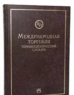 Couverture du produit · Mezhdunarodnaya torgovlya. Terminologicheskiy slovar