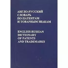 Couverture du produit · English-Russian Dictionary of Patents & Trademarks (Russian Edition)