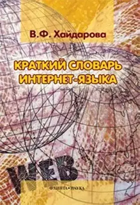 Couverture du produit · Kratkiy slovar internet-yazyka: ok. 350 ed. / Izd.1
