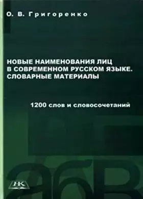 Couverture du produit · Novye naimenovaniya lits v sovremennom russkom yazyke. Slovarnye materialy