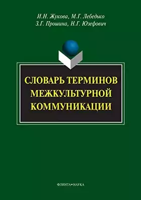 Couverture du produit · Terms Glossary of Intercultural Communication (Russian Edition)