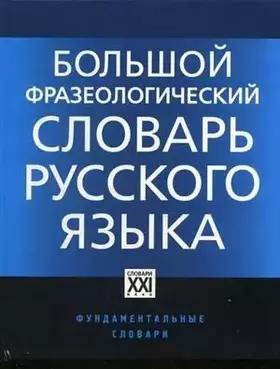 Couverture du produit · Big phraseological dictionary Russian language Bolshoy frazeologicheskiy slovar russkogo yazyka 4 e izd ster Fundamentalnye slo