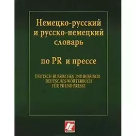 Couverture du produit · German-Russian and Russian-German dictionary for PR and press (karm.form)/Nemetsko-russkiy i russko-nemetskiy slovar po PR i pr