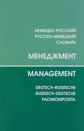 Couverture du produit · Menedzhment. Nemetsko-russkiy, russko-nemetskiy slovar / Management: Deutsch-russische: Russisch-deutsche fachkomposita