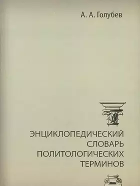 Couverture du produit · Entsiklopedicheskiy slovar politologicheskih terminov