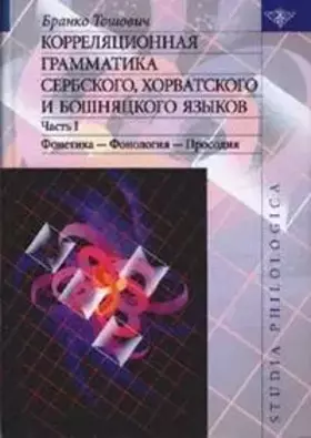 Couverture du produit · Korrelyatsionnaya grammatika serbskogo, horvatskogo i boshnyatskogo yazykov. Chast 1. Fonetika - Fonologiya - Prosodiya