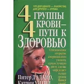 Couverture du produit · 4 gruppy krovi - 4 puti k zdorov'yu