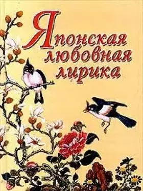 Couverture du produit · Yaponskaya lyubovnaya lirika