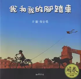 Couverture du produit · Me and My Bike (with Chi/Eng Bilingual CD) (Chinese Edition)