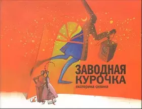 Couverture du produit · Zavodnaia kurochka