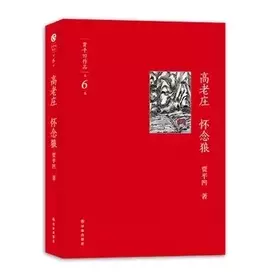 Couverture du produit · Gaolaozhuang and Missing Wolf (Chinese Edition)