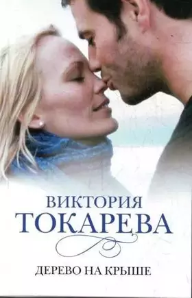 Couverture du produit · Derevo Na Kryshe (Russian Edition)