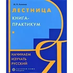 Couverture du produit · Stairs. Workshop Book. We Begin to Learn Russian / Lestnitsa. Kniga-praktikum. Nachinaem Izuchat Russkiy