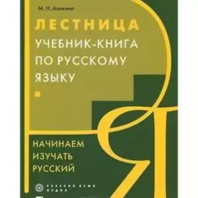Couverture du produit · Lestnitsa. Uchebnik-kniga po russkomu yazyku. Nachinaem izuchat russkiy