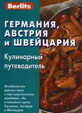 Couverture du produit · Germany, Austria and Switzerland. Cooking Guide / Germaniya, Avstriya i Shveytsariya. Kulinarnyy putevoditel