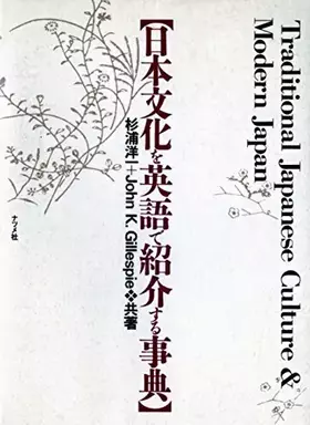 Couverture du produit · Nihon bunka o Eigo de shokaisuru jiten: Traditional Japanese Culture & Modern Japan (Japanese and English Edition)