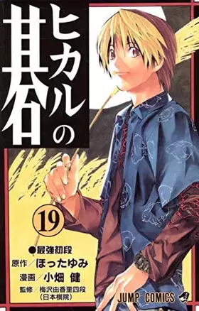 Couverture du produit · Hikaru no go [Jump C] Vol. 19 (Hikaru no go) (in Japanese)