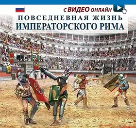 Couverture du produit · Vita quotidiana nella Roma imperiale. Ediz. russa. Con video scaricabile online