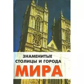 Couverture du produit · Znamenitye stolitsy i goroda mira