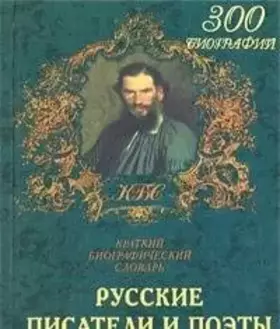 Couverture du produit · Russkie pisateli i poėty: Kratkiĭ biograficheskiĭ slovarʹ (Serii͡a︡ "Kratkie biograficheskie slovari") (Russian Edition)