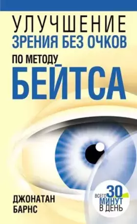 Couverture du produit · Improving vision without glasses on met.beytsa (2 pi) / Uluchshenie zreniya bez ochkov po met.Beytsa ( 2 tabl)