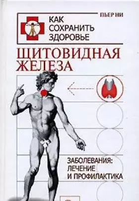 Couverture du produit · Schitovidnaya zheleza. Zabolevaniya. Lechenie i profilaktika