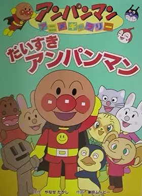 Couverture du produit · アンパンマンアニメギャラリー〈1〉だいすきアンパンマン