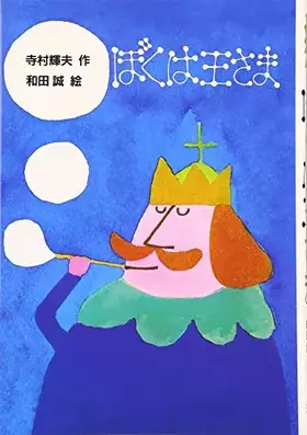 Couverture du produit · ぼくは王さま (新・名作の愛蔵版)