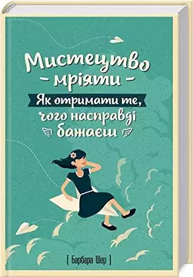 Couverture du produit · In Ukrainian. Wishcraft. How To Get What You Really Want. Mystetstvo mriyaty. Yak otrymaty te, choho naspravdi bazhayesh. Мисте