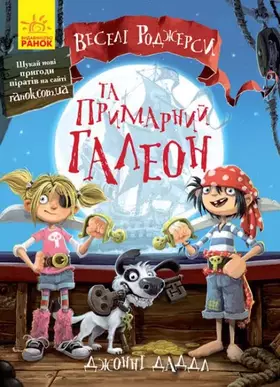 Couverture du produit · Веселі Роджерси та примарний галеон | Children's book, Ukrainian