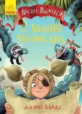 Couverture du produit · Веселі Роджерси та золото чудовиська | Children's book, Ukrainian
