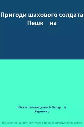 Couverture du produit · Пригоди шахового солдата Пешкіна