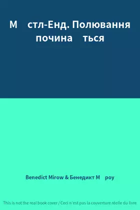 Couverture du produit · Містл-Енд. Полювання починається