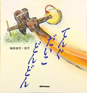 Couverture du produit · てんぐだいこどんどん (ミキハウスの絵本)