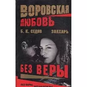 Couverture du produit · Vorovskaya lyubov. Bez very