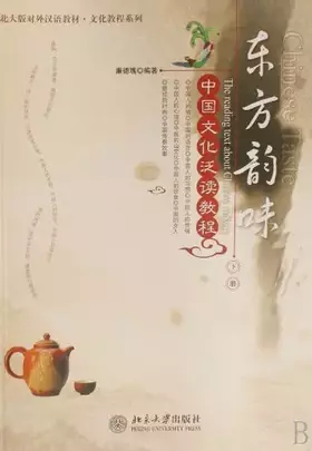 Couverture du produit · Chinese Language Textbook-Peking University-Culture Course Series- Oriental Flavor: Extensive Course on Chinese Culture(Vol.2) 