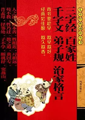 Couverture du produit · 三字经、百家姓、千字文、弟子规、治家格言(儿童经典诵读丛书)