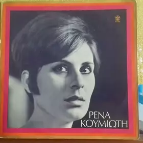 Couverture du produit · Ρένα Κουμιώτη