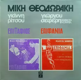 Couverture du produit · Επιτάφιος - Επιφάνια