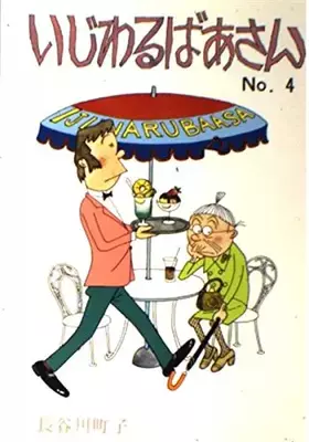 Couverture du produit · いじわるばあさん (No.4)