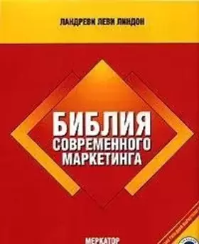 Couverture du produit · Bibliya sovremennogo marketinga Merkator V 2 t