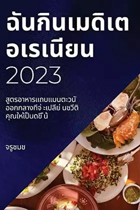 Couverture du produit · ฉันกินเมดิเตอเรเนียน 2023: ... ... (Thai Edition)