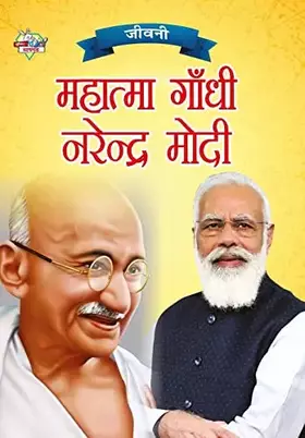 Couverture du produit · Jeevani: Mahatma Gandhi Aur Narendra Modi (जीवनी महात्मा गांधी और नरेंद्र मोदी) (Hindi Edition)