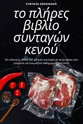 Couverture du produit · το πλήρες βιβλίο συνταγών κενού (Greek Edition)