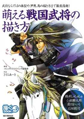 Couverture du produit · 萌える戦国武将の描き方 (描くBOOK)