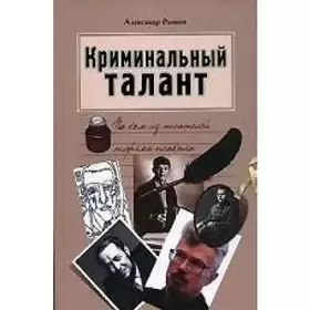 Couverture du produit · Kriminal'nyj talant. Po kom iz pisatelej tyur'ma plakala
